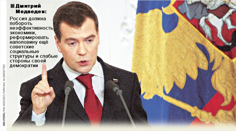 Медведев описал cвоё видение модернизации России