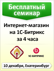 Мастер-класс: Интернет-магазин на 1С-Битрикс за 4 часа Мастер-класс: Интернет-магазин на 1С-Битрикс за 4 часа