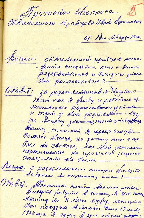 Из следственного дела гомельчанина Ивана Ефимовича Кравцова, 1938 г., архивно-учетная служба УСБУ по Черниговской области, дело «П-144». Фото: личный архив Владислава Ахроменко
