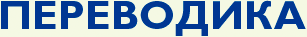 Переводика - Переводы зарубежных СМИ