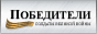 ПОБЕДИТЕЛИ — Солдаты Великой Войны