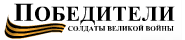 ПОБЕДИТЕЛИ — Солдаты Великой Войны