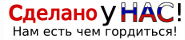 Сделано у нас, в России!