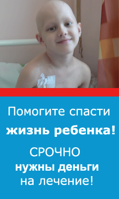 Помогите спасти ребенка!