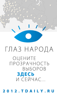 Проект создан независимым информационно-аналитическим агентством TelecomDaily и призван дать возможность оценить прозрачность выборов 4 марта 2012 г. максимально широкому кругу людей. Проект создан независимым информационно-аналитическим агентством TelecomDaily и призван дать возможность оценить прозрачность выборов 4 марта 2012 г. максимально широкому кругу людей.