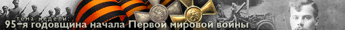 95-я годовщина начала Первой Мировой войны