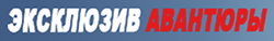 Эксклюзив Авантюры